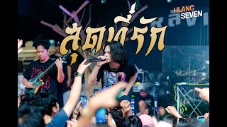 retrospect |สุดที่รัก ( Live at ลานเบียร์หลังเซเว่น นิคมพัฒนา)