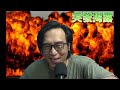 突發揭露 李慧琼話零發言議員係重質不重量:懶=有質素?/美日聯手托日元/黃秋生賣畫可以搵到大錢? 20260803