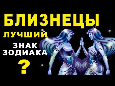 10 ПРИЧИН ПОЧЕМУ БЛИЗНЕЦЫ - ЛУЧШИЙ ЗНАК ЗОДИАКА ♊ И ЛУЧШИЙ В МИРЕ СОБЕСЕДНИК. Гороскоп Близнецы