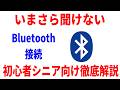 【初心者向け】Bluetoothとは？接続方法やWi-Fiとの違いも徹底解説！