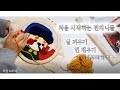 ♥ 펀치니들 기초~마무리 / 실끼우기 / 면 채우기 [스물여섯 독립일기] ♥