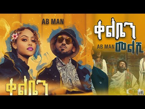AB MAN Kelben Melshi ኤቢማን ቀልቤን መልሺ New Ethiopian Music 2025 Official Video