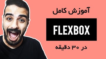 آموزش css flexbox در ۳۰ دقیقه |‌  اموزش طراحی سایت