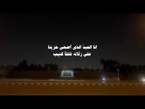 أنا العبد الذي كسب الذنوب وصدته الاماني أن يتوب