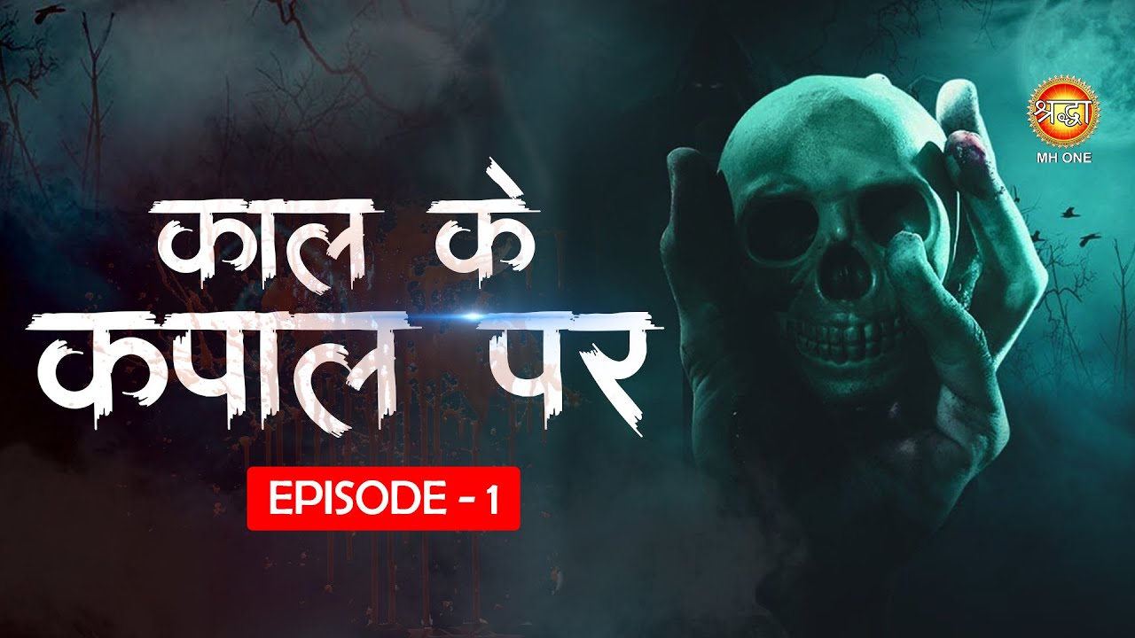 Kaal Ke Kapaal Par  Episode 1         