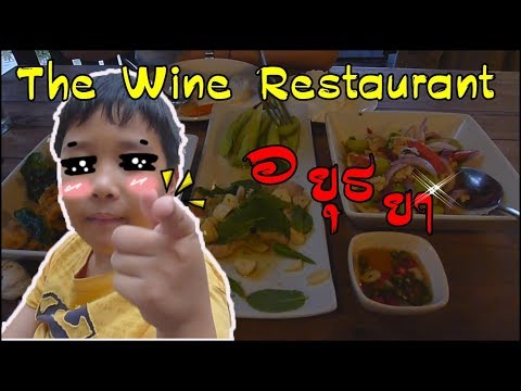 The Wine Restaurant Ayutthaya | FMM ss1 | FMMFeed