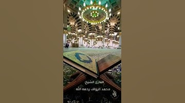 القارئ محمد الرواف رحمه الله.   ان الله وملائكته يصلون على النبي