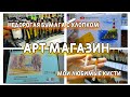 Магазин для ХУДОЖНИКОВ  | Новые АРТ МАТЕРИАЛЫ | Покупка арт материалов