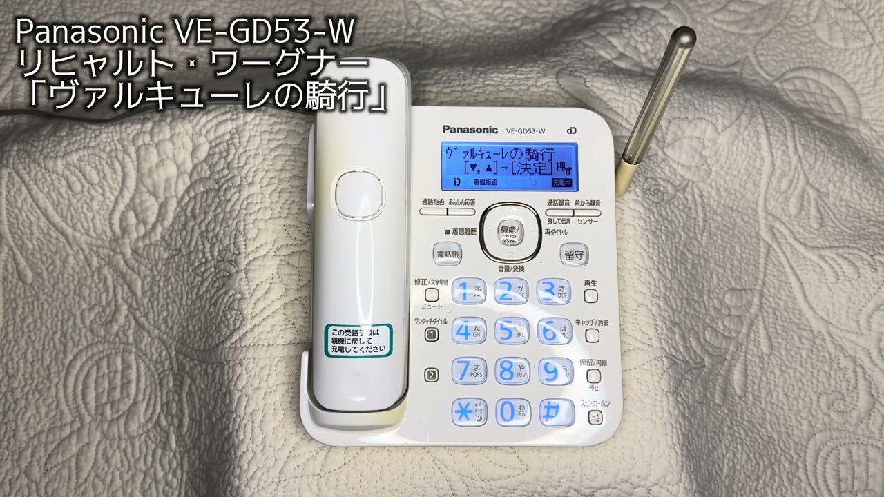 パナソニック電話呼出音｜「ヴァルキューレの騎行」リヒャルト・ワーグナー Wilhelm Richard Wagner