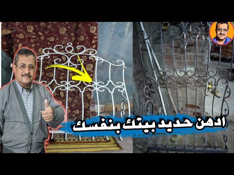 ادهن حديد بيتك بنفسك وحمايته من الصدأ بطريقه سهله وبسيطه