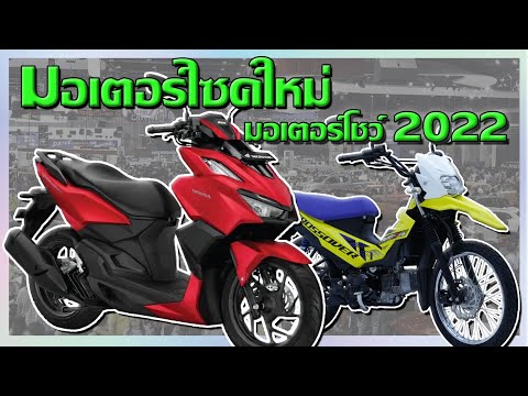 รถ มอเตอร์ไซค์ ใหม่ 2022