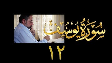 فيديو#١٨٩ من مقاطع حظر التجول تدبر سورة يوسف # ١٢ الآيات: ٦٧- ٧٧
