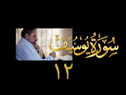 فيديو ١٨٩ من مقاطع حظر التجول تدبر سورة يوسف ١٢ الآيات ٦٧ ٧٧ 