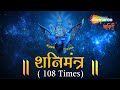 LIVE: शनिदेव मंत्र जाप | Shani Mantra Chanting | Nilanjana Samabhasam | Shani Chalisa