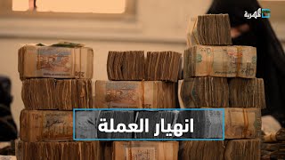انهيار العملة.. معاناة قاسية يتجرعها اليمنيون | التاسعة