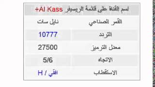 تردد قناة الكأس بلس الرياضية القطرية على النايل سات Al Kass