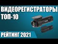 ТОП—10. 😎Лучшие видеорегистраторы 2021 года. Итоговый рейтинг!