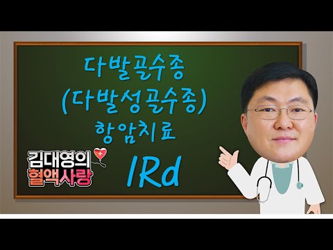 [김대영의 혈액사랑] 다발골수종(다발성골수종)의 항암치료 - IRd