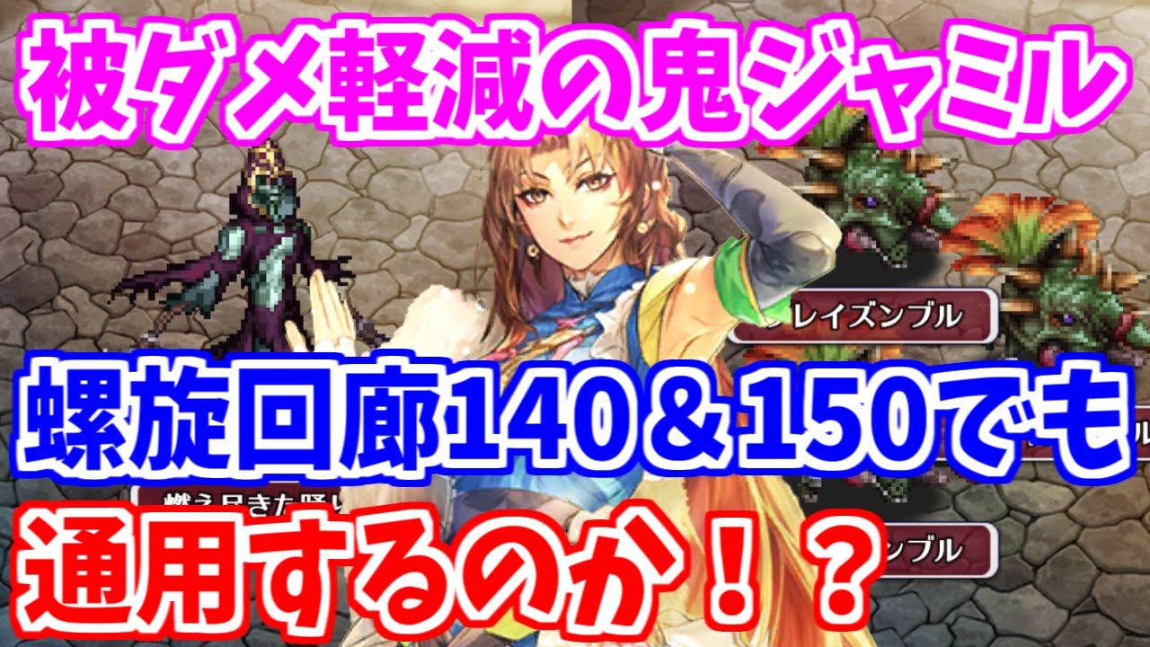 ロマサガrs 螺旋回廊140 150の超高難度に女装ジャミルは通用するのか試してみた ロマンシング サガ リユニバース Youtube