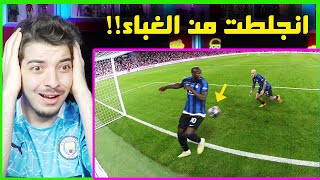 اغبى لاعبين ممكن تشوفهم في حياتك ..! ( لوكاكو ضيع دوري الابطال على فريقه! )