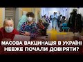 Обмеження для невакцинованих: як живуть без сертифікату про щеплення