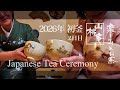 2026年 初釜2日目 - Japanese Tea Ceremony