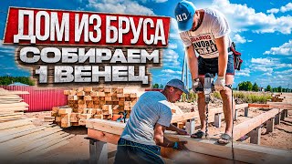 Строим дом из бруса с нуля. Ч.2. МОНТАЖ 1 ВЕНЦА.