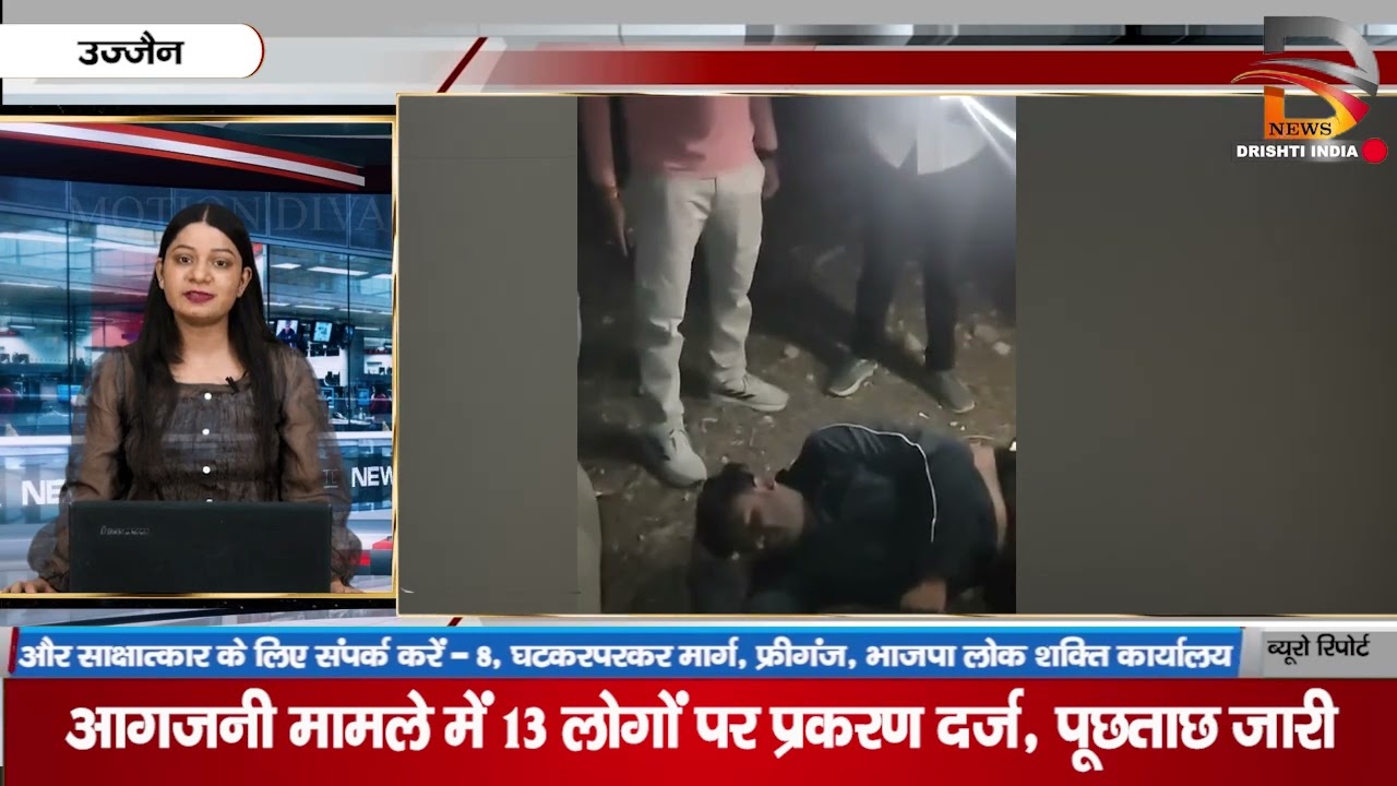 उज्जैन | आगजनी मामले में 13 लोगो पर प्रकरण दर्ज, पूछताछ जारी