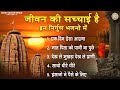 जीवन की सच्चाई है इन निर्गुण भजनो में  | Chetawani Bhajan | Nonstop Nirgun Satsangi Bhajan |