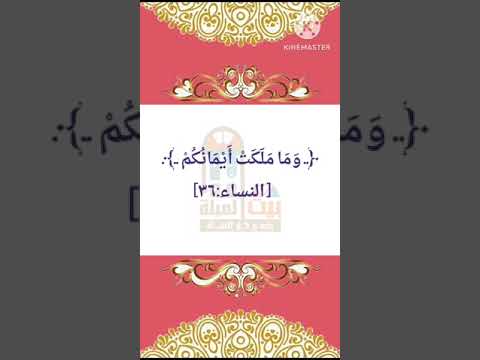 وما ملكت أيمانكم معنى وما ملكت أيمانكم كلمات القرأن الكريم بيت العيلة يجمع كل العيلة النساء