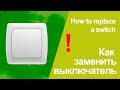 Как заменить выключатель \ How to replace a switch