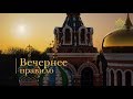 Вечернее правило. От Фоминой до Вознесения. Смотреть без рекламы: https://www.youtube.com/premium