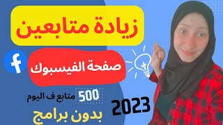 طريقه سحرية لزيادة المتابعين ع صفحة الفيسبوك 100%بدون برامج/زيادة التفاعل والمتابعين ع صفحة ف الفيس