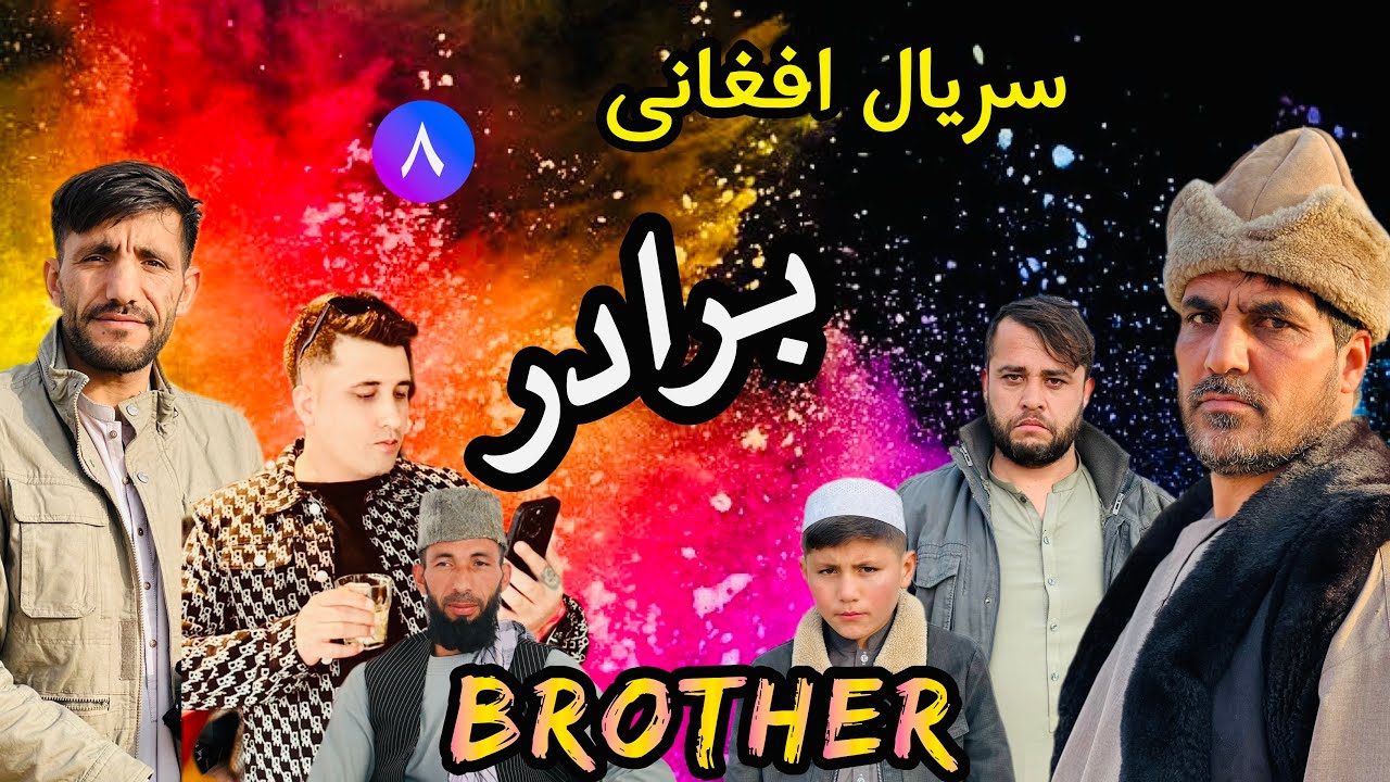سریال برادر/قسمت هشتم - Brother/episode 8 - واحد خان کشته شد😢