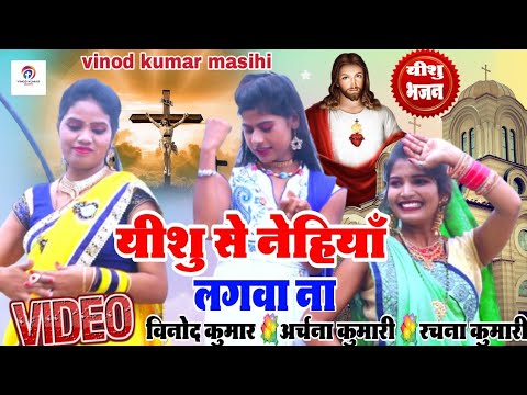 #अर्चना_कुमारी #hd_video song #यीशु से नेहियाँ लगावा ना bhojpuri jesus song masih video bhojpuri git