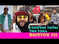 Лучшие Приколы из Тик Ток Выпуск #11 | Топы Тик Тока | Угарные Вайны | Tik Tok 2020 | TIK TOK ВИДЕО