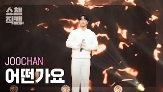 [쇼챔직캠 4K] JOOCHAN- Still thinking about you (주찬 - 어떤가요) | Show Champion | EP.506 | 240221