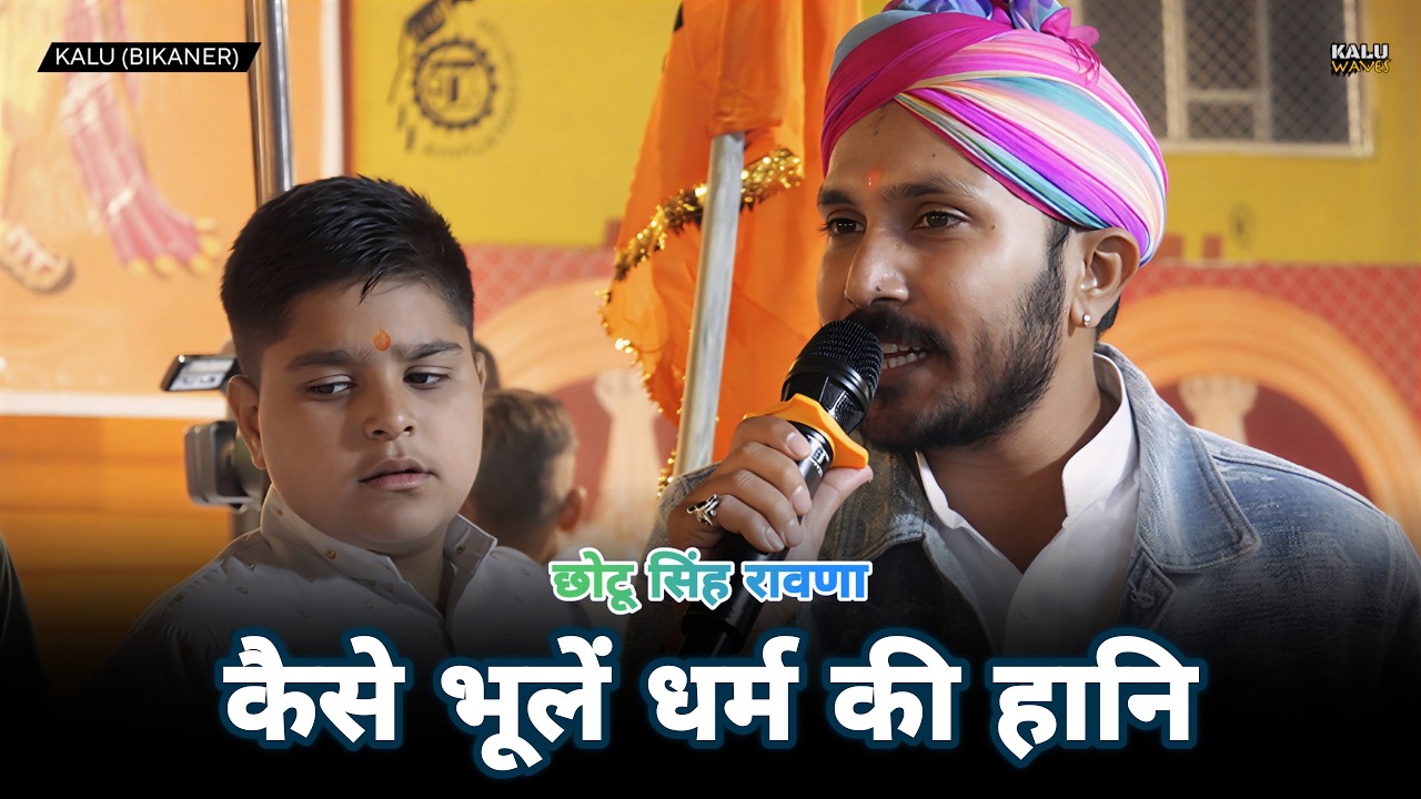 Kaise Bhoolein Dharm Ki Haani | Chotu Singh Rawna | Kalu, Bikaner | Kalu Waves