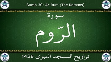 تراويح المسجد النبوي 1428 - سورة الروم