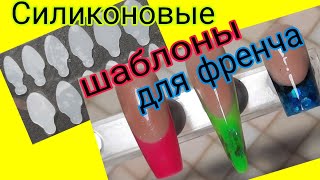 видео: *553*Силиконовые шаблоны для френча с Алиэкспресс и WB.Протестируем?!/silicone templates for french картинка: *553*Силиконовые шаблоны для френча с Алиэкспресс и WB.Протестируем?!/silicone templates for french