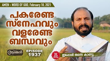 JOHN 14: 21 | Amen- Word of God | February 18, 2021 | Episode - 1937 | Fr Shaji Thumpechirayil