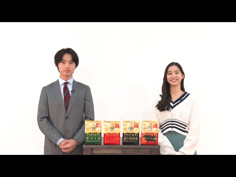 湖池屋プライドポテト「もう夢中になることなんて ないと思っていた。」篇　山﨑賢人さん・新木優子さん出演　CMメイキング＆インタビュー