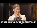 Возвращение Средневековья? Интервью для видео @Редакция "Почему Темные века вновь стали актуальны?"