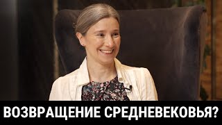 Возвращение Средневековья? Интервью для видео @redactsiya 