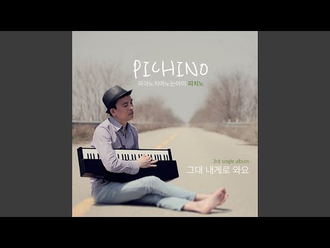 在 YouTube 上觀看「'피치노' 3rd single - 그대 내게로 와요」