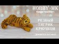 Резвый тигрик крючком - подарок на год тигра (авторский МК Светланы Кононенко)