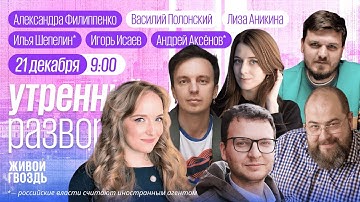 Утро с Василием Полонским и Лизой Аникиной / Аксёнов*, Шепелин*, Жадаев* // 21.12.2025