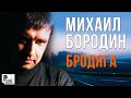 Михаил Бородин - Бродяга (Альбом 2010) | Русский Шансон