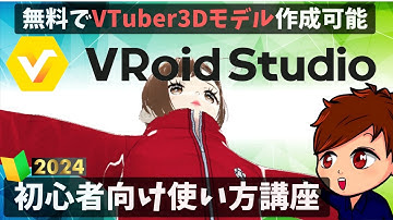 【2024年度最新】誰でもすぐに3Dアバターを作れる神ソフト「VRoid Studio」の使い方を初心者向けに解説します！！