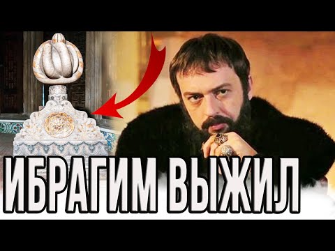 😱ИБРАГИМА ПАШУ НЕ КАЗНИЛИ(ДОКАЗАТЕЛЬСТВА)